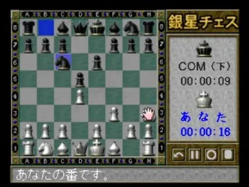 Saikyou Ginsei Chess (JP) screen shot game playing